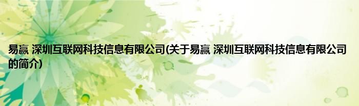 易赢 深圳互联网科技信息有限公司(关于易赢 深圳互联网科技信息有限公司的简介)