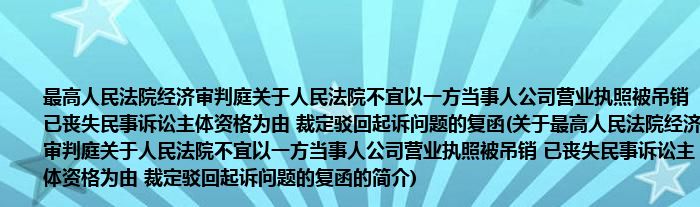 最高人民法院经济审判庭关于人民法院不宜以一方当事人公司营业执照被吊销 已丧失民事诉讼主体资格为由 裁定驳回起诉问题的复函(关于最高人民法院经济审判庭关于人民法院不宜以一方当事人公司营业执照被吊销 已丧失民事诉讼主体资格为由 裁定驳回起诉问题的复函的简介)