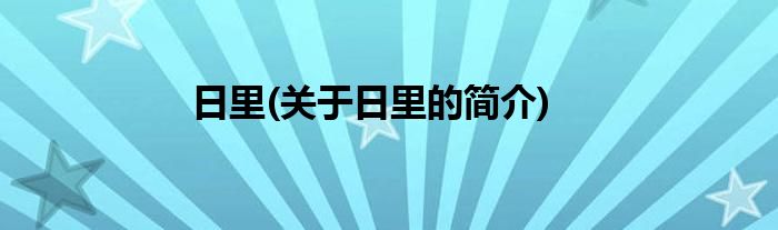 日里(关于日里的简介)