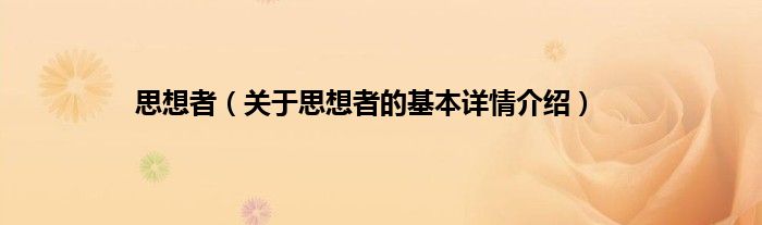 思想者（关于思想者的基本详情介绍）