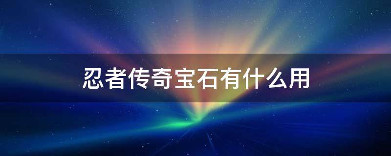 忍者传奇宝石有什么用