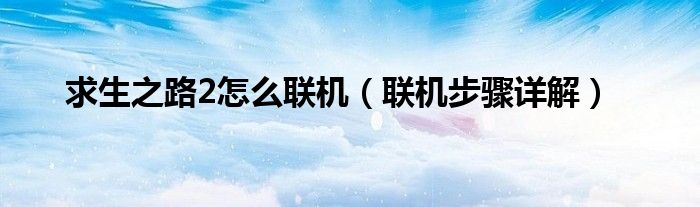 求生之路2怎么联机（联机步骤详解）