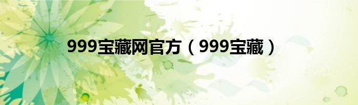 999宝藏网官方（999宝藏）
