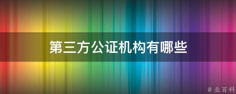 第三方公证机构有哪些