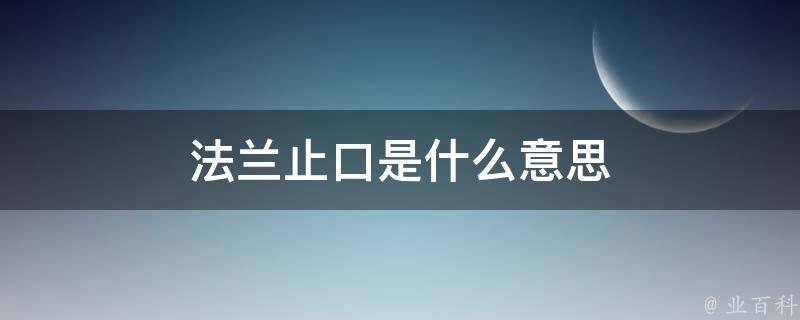 法兰止口是什么意思