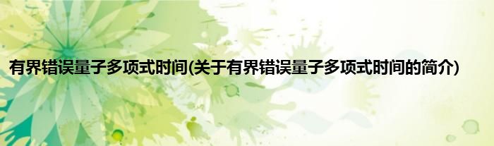 有界错误量子多项式时间(关于有界错误量子多项式时间的简介)