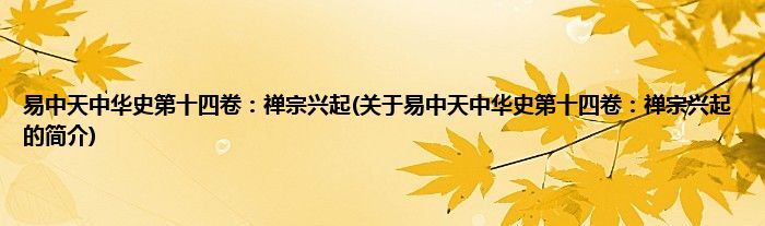 易中天中华史第十四卷：禅宗兴起(关于易中天中华史第十四卷：禅宗兴起的简介)