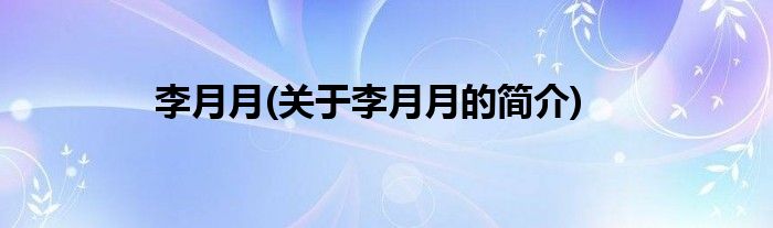 李月月(关于李月月的简介)