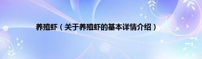 养殖虾（关于养殖虾的基本详情介绍）