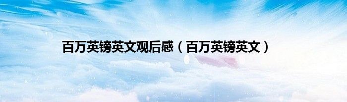 百万英镑英文观后感（百万英镑英文）