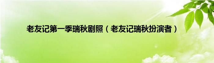 老友记第一季瑞秋剧照（老友记瑞秋扮演者）
