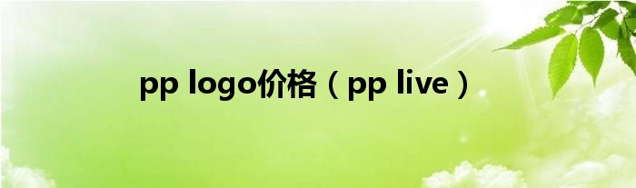 pp logo价格（pp live）