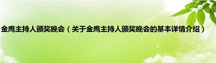 金鹰主持人颁奖晚会（关于金鹰主持人颁奖晚会的基本详情介绍）