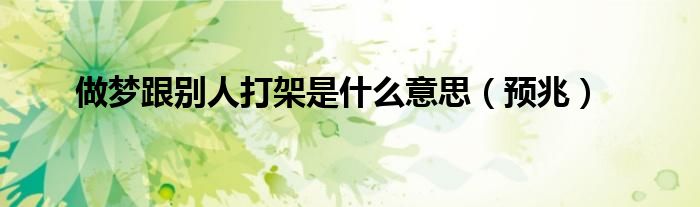 做梦跟别人打架是什么意思（预兆）