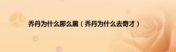 乔丹为什么那么黑（乔丹为什么去奇才）