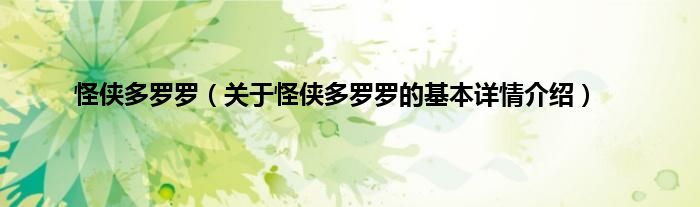 怪侠多罗罗（关于怪侠多罗罗的基本详情介绍）