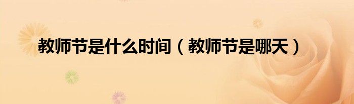 教师节是什么时间（教师节是哪天）