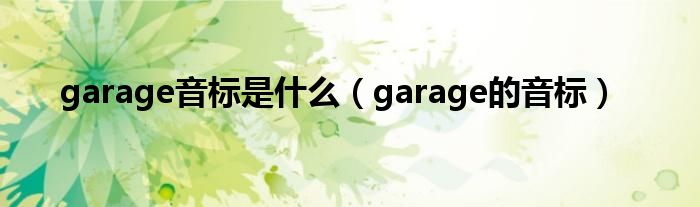 garage音标是什么（garage的音标）