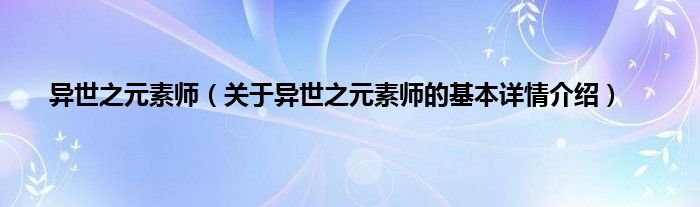 异世之元素师（关于异世之元素师的基本详情介绍）