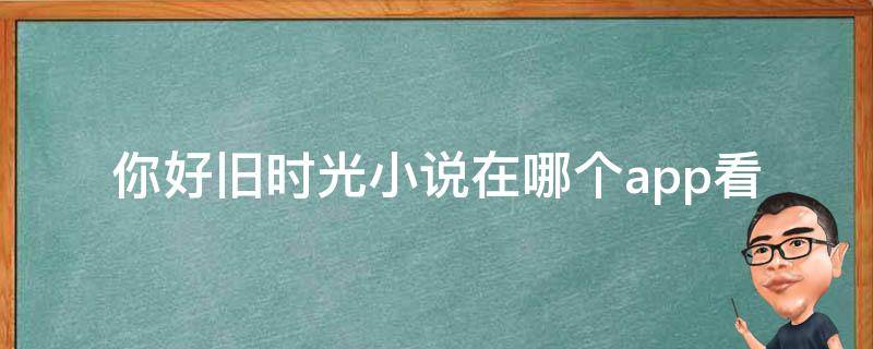 你好旧时光小说在哪个app看