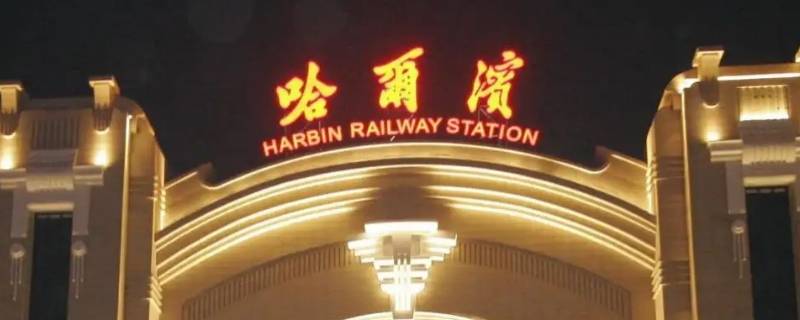 中央大街离哪高铁站近