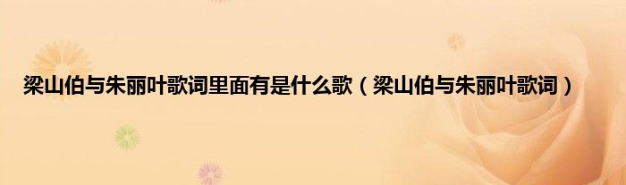 梁山伯与朱丽叶歌词里面有是什么歌（梁山伯与朱丽叶歌词）