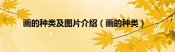画的种类及图片介绍（画的种类）