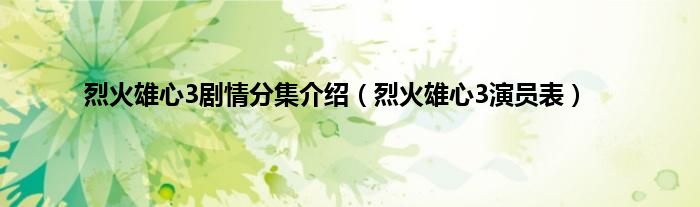 烈火雄心3剧情分集介绍（烈火雄心3演员表）