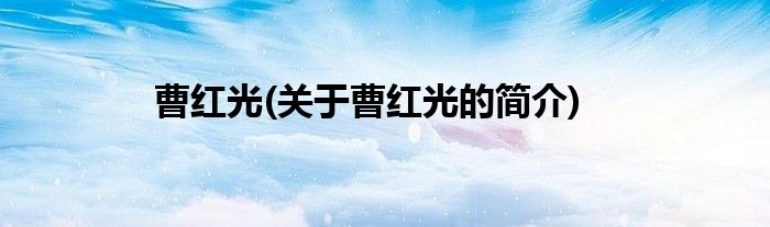 曹红光(关于曹红光的简介)