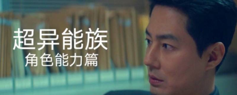 超异能族几点更新