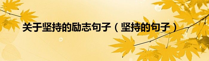 关于坚持的励志句子（坚持的句子）