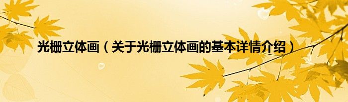 光栅立体画（关于光栅立体画的基本详情介绍）