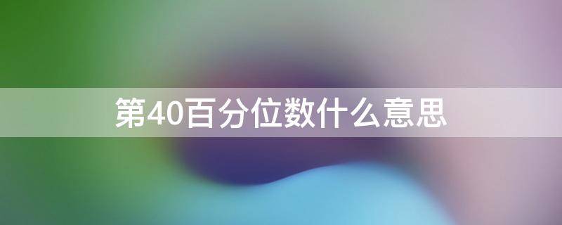 第40百分位数什么意思