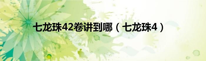七龙珠42卷讲到哪（七龙珠4）