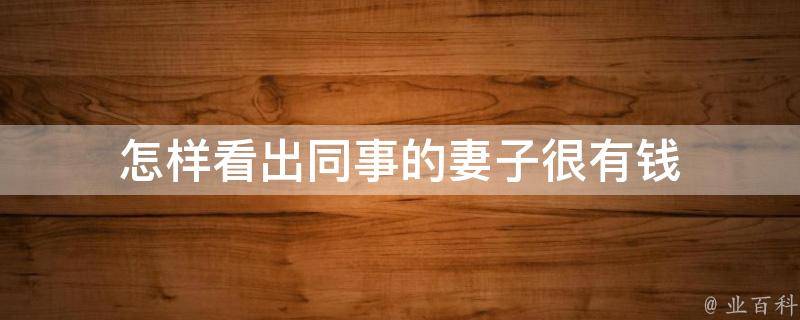 怎样看出同事的妻子很有钱