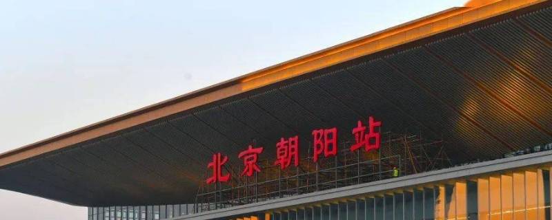 通州区离哪个高铁站近