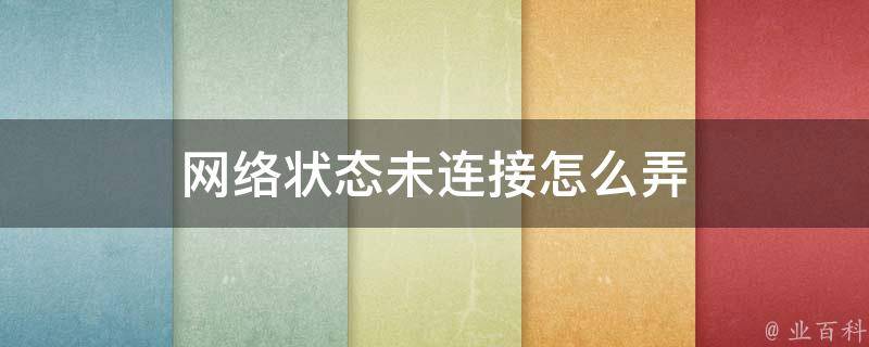 网络状态未连接怎么弄