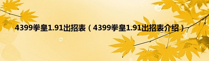 4399拳皇1.91出招表（4399拳皇1.91出招表介绍）