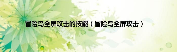 冒险岛全屏攻击的技能（冒险岛全屏攻击）