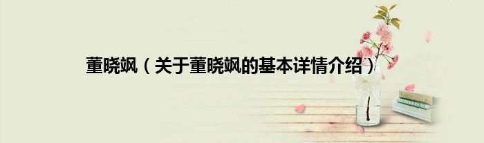 董晓飒（关于董晓飒的基本详情介绍）