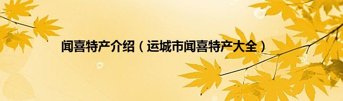 闻喜特产介绍（运城市闻喜特产大全）