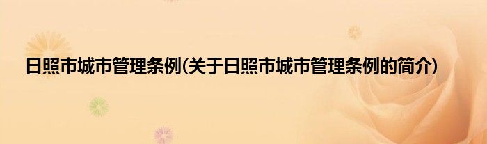日照市城市管理条例(关于日照市城市管理条例的简介)