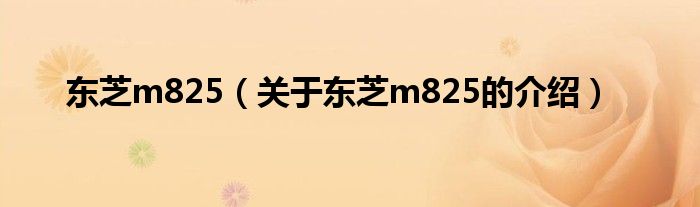 东芝m825（关于东芝m825的介绍）