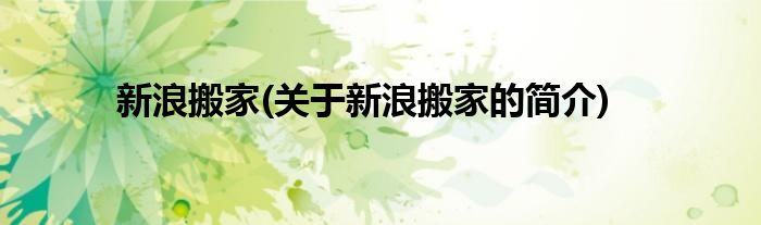 新浪搬家(关于新浪搬家的简介)