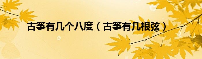 古筝有几个八度（古筝有几根弦）