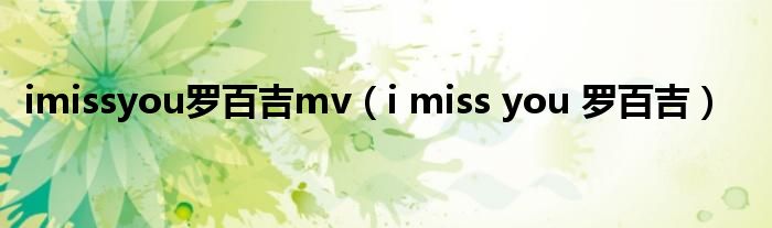imissyou罗百吉mv（i miss you 罗百吉）