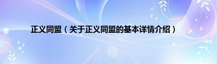 正义同盟（关于正义同盟的基本详情介绍）