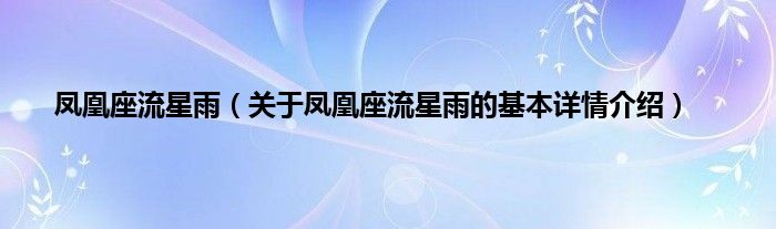 凤凰座流星雨（关于凤凰座流星雨的基本详情介绍）