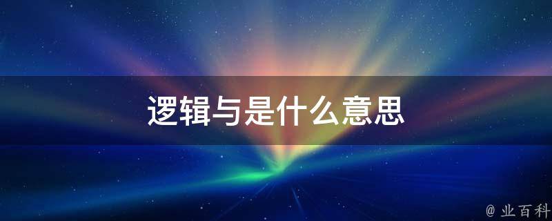 逻辑与是什么意思