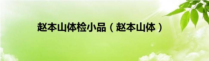 赵本山体检小品（赵本山体）